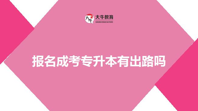 報名成考專升本有出路嗎