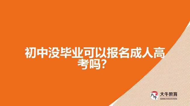 初中沒畢業(yè)可以報(bào)名成人高考嗎？