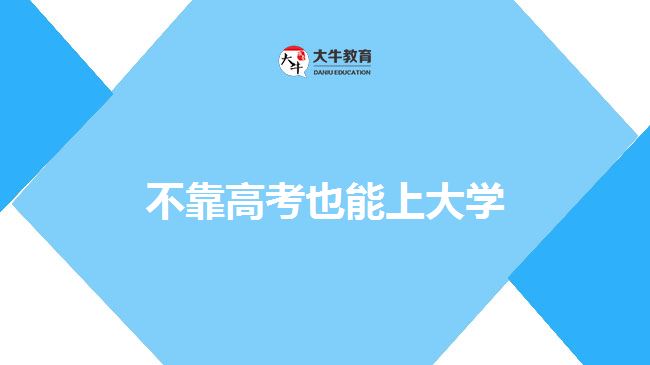 不靠高考也能上大學