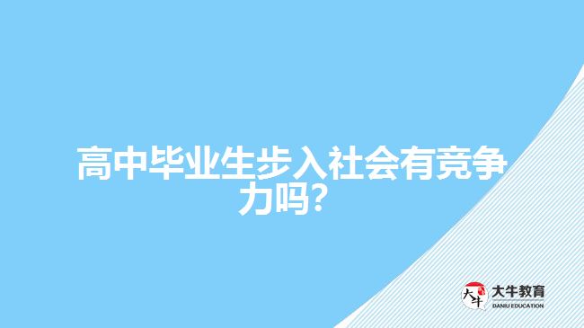 高中畢業(yè)生步入社會有競爭力嗎