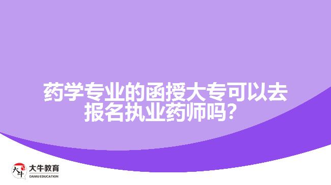 藥學專業(yè)的函授大?？梢匀竺麍?zhí)業(yè)藥師嗎？