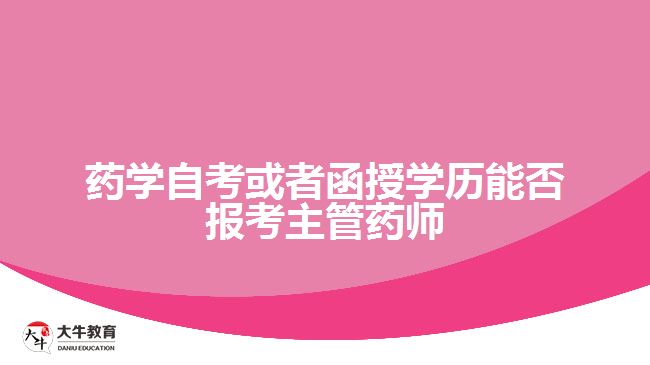 藥學自考或者函授學歷能否報考主管藥師