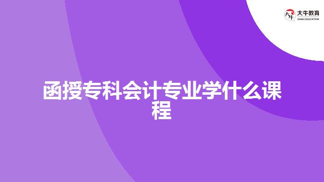 會計專業(yè)學(xué)習(xí)課程