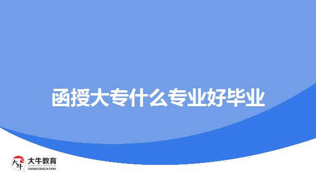 好畢業(yè)的函授大專專業(yè)