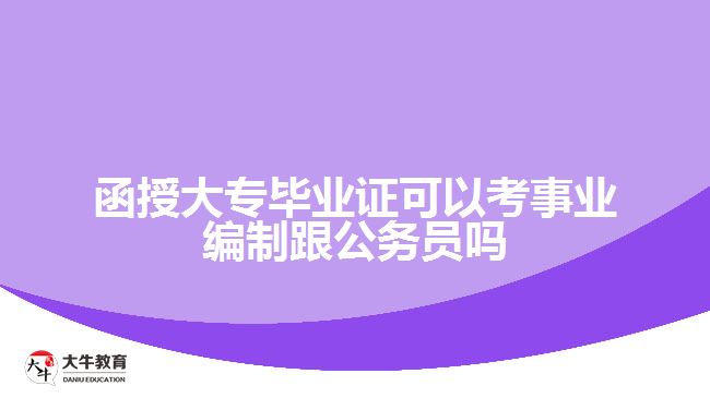 函授大?？际聵I(yè)編制和公務(wù)員