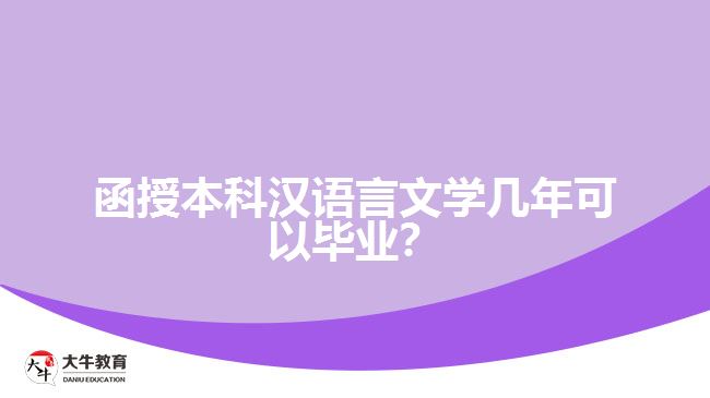 函授本科漢語(yǔ)言文學(xué)幾年可以畢業(yè)？