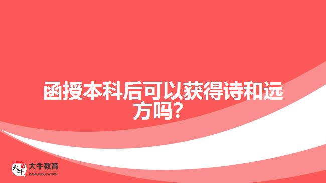 函授本科后可以獲得詩(shī)和遠(yuǎn)方嗎？