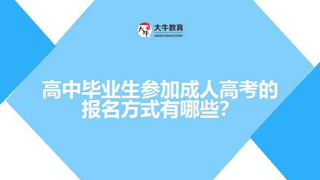 高中畢業(yè)生參加成人高考的報名方式有哪些？