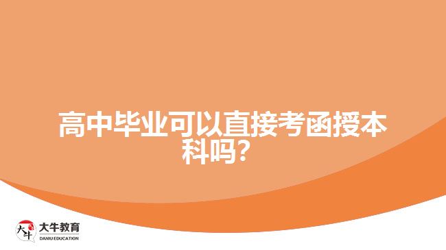 高中畢業(yè)可以直接考函授本科嗎？