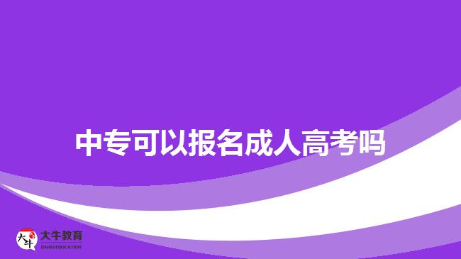 中?？梢詧竺扇烁呖紗?？