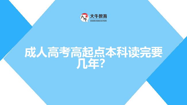 成人高考高起點本科讀完要幾年？