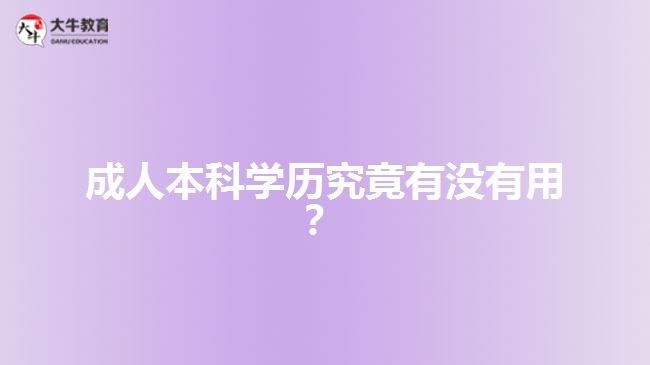 成人本科學(xué)歷究竟有沒有用？