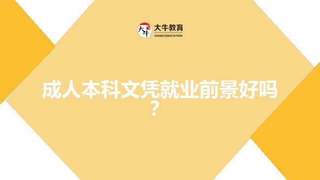 成人本科文憑就業(yè)前景好嗎？