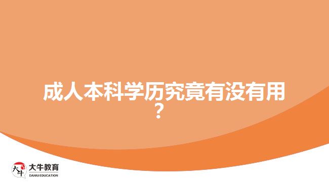 成人本科學(xué)歷究竟有沒(méi)有用？