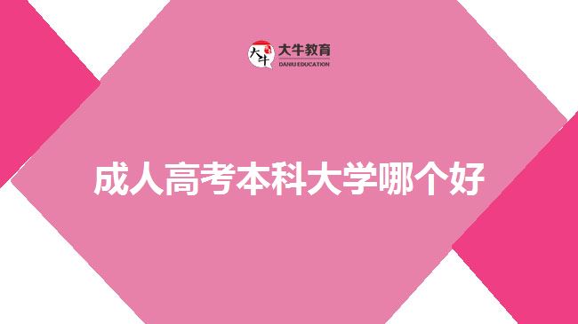 成人高考本科大學(xué)哪個(gè)好？