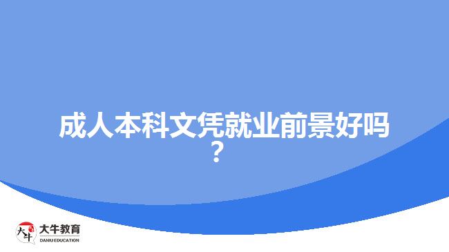 成人本科文憑就業(yè)前景好嗎？