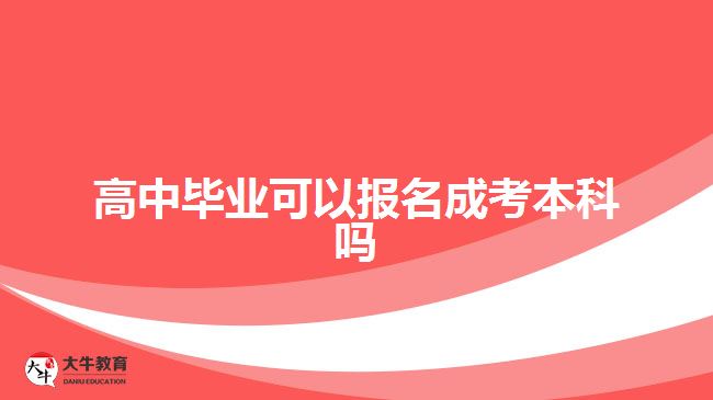 高中畢業(yè)可以報名成考本科嗎