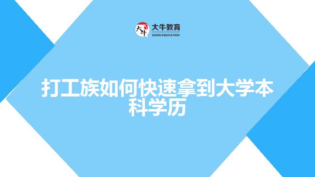 打工族如何快速拿到大學(xué)本科學(xué)歷