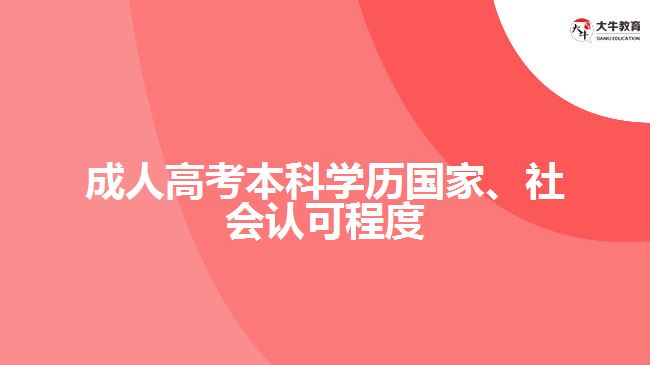 成人高考本科學歷國家、社會認可程度