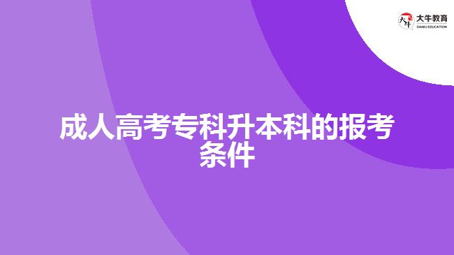 成人高考?？粕究频膱?bào)考條件