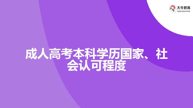 成人高考本科學(xué)歷國家、社會(huì)認(rèn)可程度