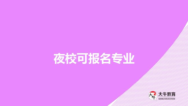 夜校可報(bào)名專業(yè)