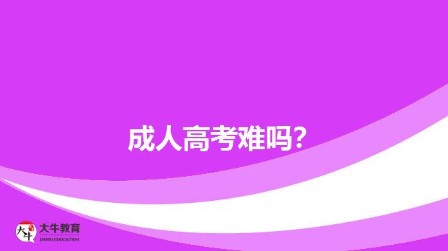 成人高考難嗎？