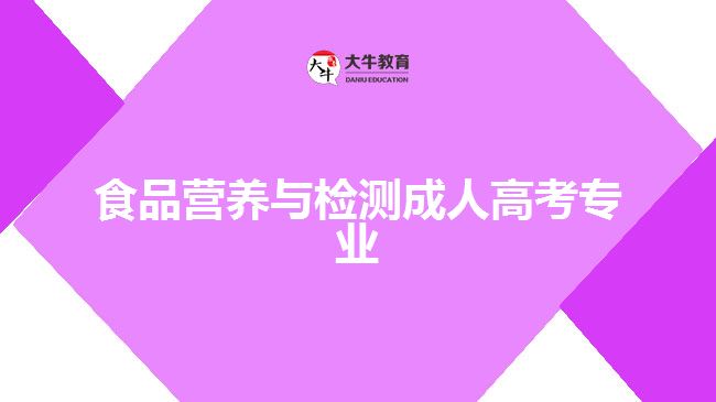 食品營養(yǎng)與檢測(cè)成人高考專業(yè)