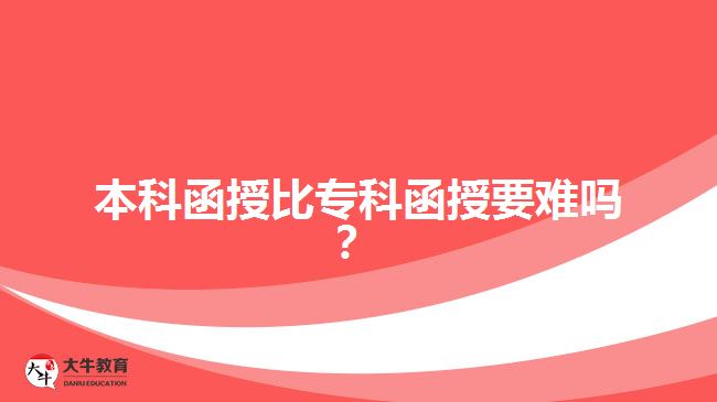 本科函授比?？坪谝y嗎？