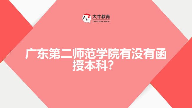 廣東第二師范學(xué)院有沒有函授本科？