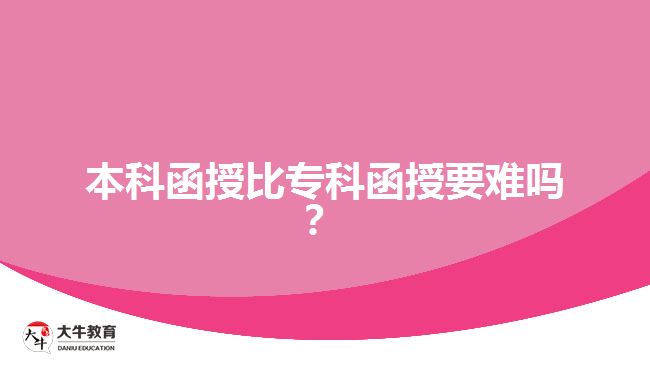 本科函授比專(zhuān)科函授要難嗎？