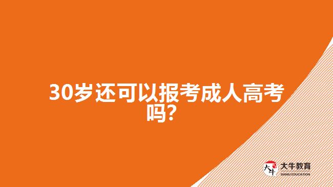 30歲還可以報考成人高考嗎？