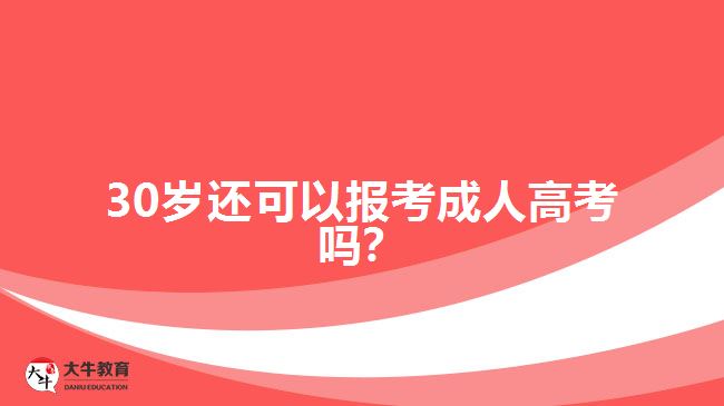 30歲還可以報(bào)考成人高考嗎？