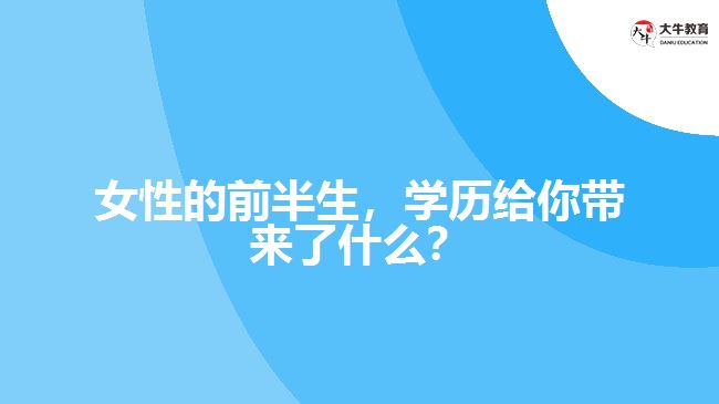 女性的前半生，學(xué)歷給你帶來了什么？