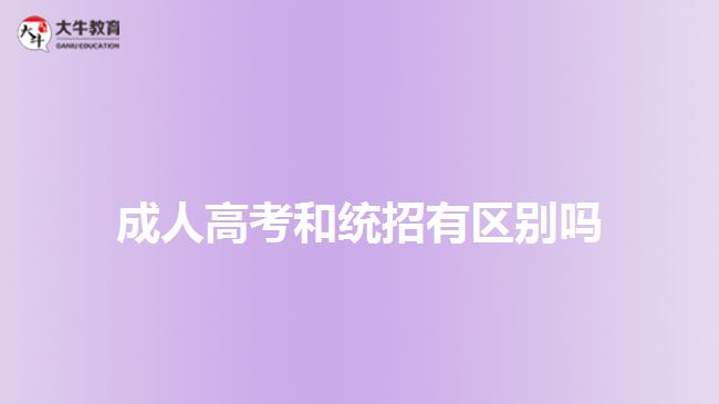 成人高考和統(tǒng)招有區(qū)別嗎