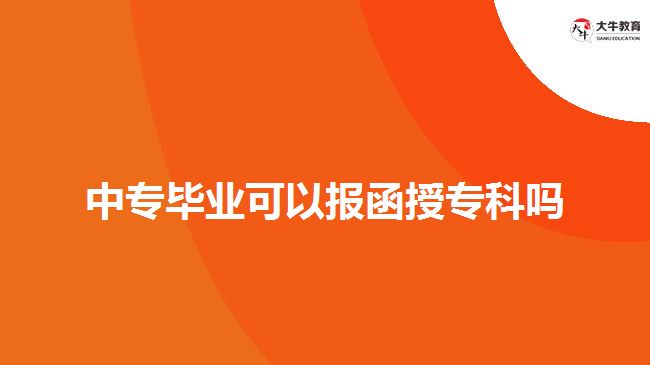 中專畢業(yè)可以報(bào)函授專科嗎