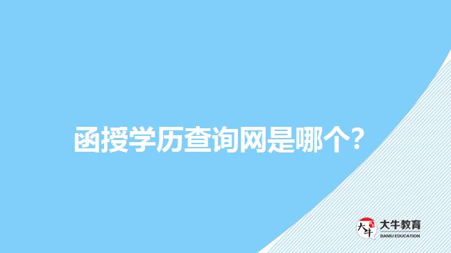 函授學(xué)歷查詢網(wǎng)是哪個？