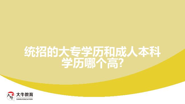 統(tǒng)招的大專學歷和成人本科學歷哪個高