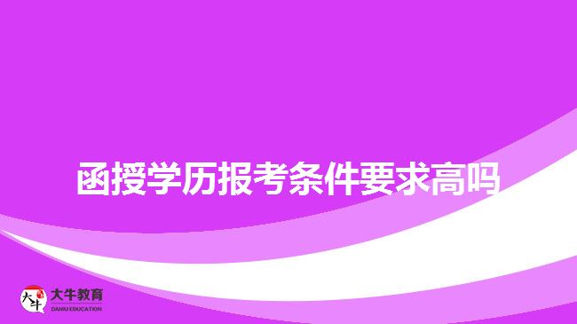 函授學(xué)歷報(bào)考條件要求高嗎