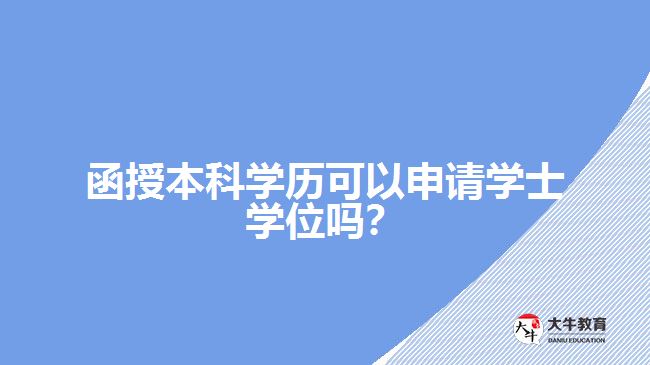 函授本科學歷可以申請學士學位嗎？