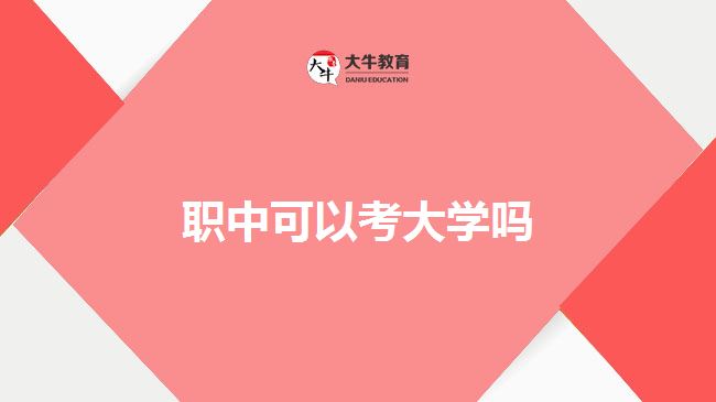 職中可以考大學(xué)嗎