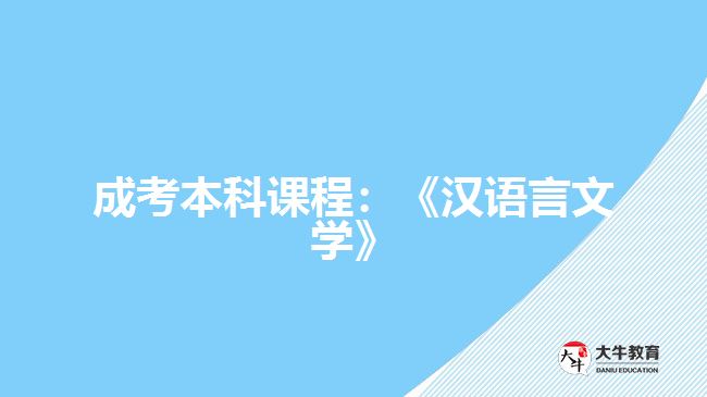 成考本科課程：《漢語言文學》