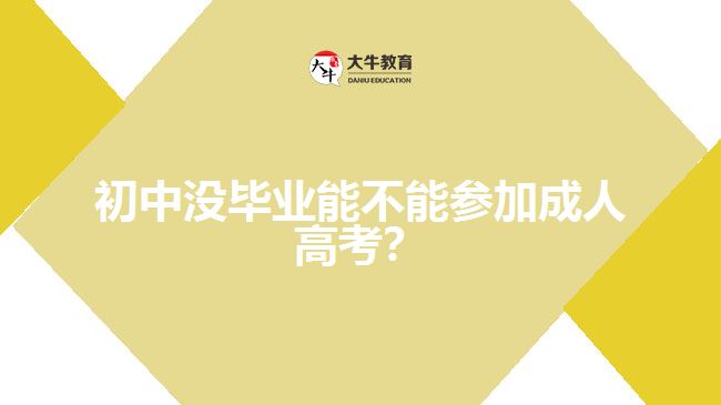 初中沒畢業(yè)能不能參加成人高考？