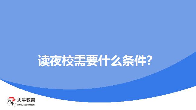 讀夜校需要什么條件？