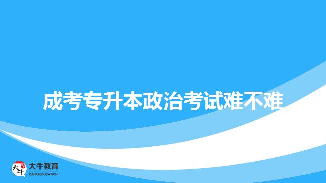 成考專升本政治考試難不難