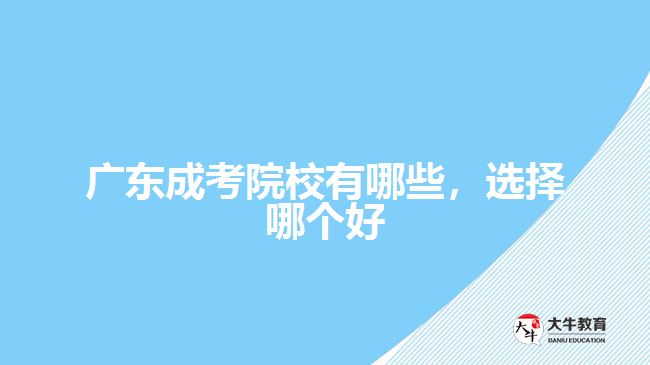 廣東成考院校有哪些，選擇哪個好