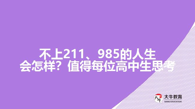 不上211、985的人生會怎樣？值得每位高中生思考