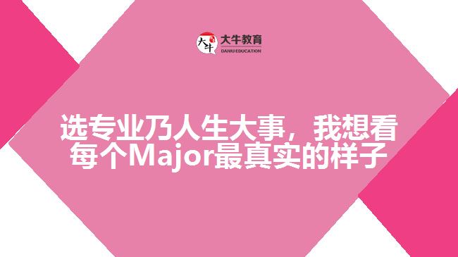 選專業(yè)乃人生大事，我想看每個Major最真實的樣子