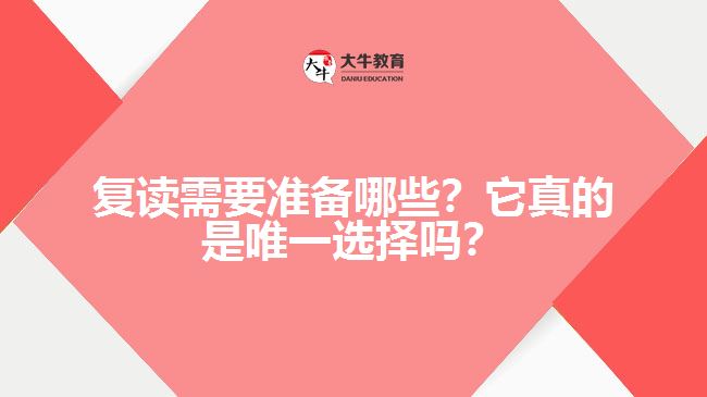 復(fù)讀需要準(zhǔn)備哪些？它真的是唯一選擇嗎？