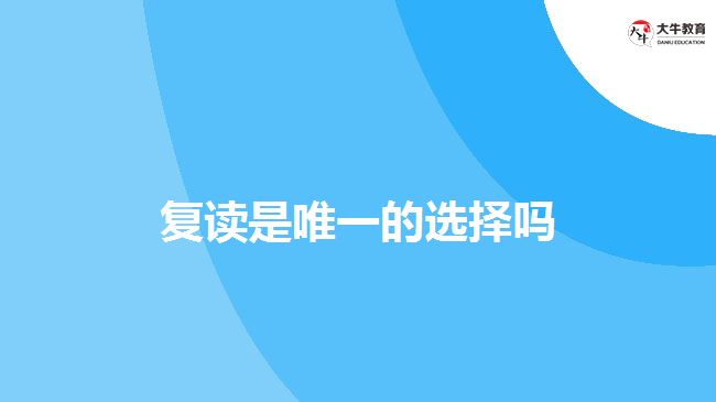 除了復(fù)讀，成人高考也可以考本科